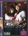 変態娘たちのレズドラッグ－早崎れおん・青空のんのDVD画像