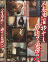 人妻洗濯物干し胸チラ盗撮 No3－信州書店のDVD画像
