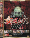 信州書店年越しスペシャル 女のまんずり108連発－信州書店のDVD画像