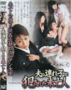 夫の連れ子に犯された未亡人－菅原朱美・生田沙織・ゆめのみみのDVD画像