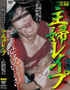 実録 主婦レイプ－-のDVD画像