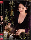 焼き鳥屋のエロ奥さん－羽鳥澄香のDVD画像