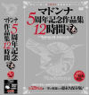 マドンナ5周年記念作品集12時間 下巻－-のパッケージ画像
