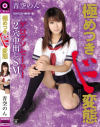 極めつきド変態 ゲログソセーラー2穴中出しSM－青空のんのDVD画像