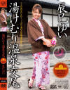 湯けむり温泉交尾－辰巳ゆいのパッケージ画像