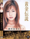 黄金伝説 鮎川あみの原点－鮎川あみのパッケージ画像