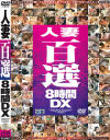人妻百選8時間DX－-のDVD画像
