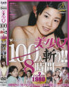 美○女100人斬り8時間－-のDVD画像