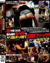 街で見つけた飲み過ぎギャルをヤリ逃げハメ捨て泥酔ファック－-のDVD画像