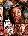 溺虫耳頭－-のDVD画像