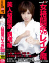 女格闘家vsレイプ魔－夏海純・中野みづほ・滝口優菜のDVD画像