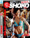 THEガチンコSEXバトル2 筋肉アスリートSHOKO VS 野獣花岡じった－横山翔子のDVD画像