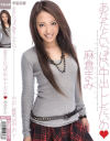 あなたといっぱい中出ししたいの－麻倉まみのDVD画像