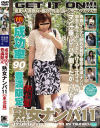 成功率９０％豊満限定熟女ナンパ No11－-のDVD画像