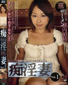 痴淫妻 No1－コージィのDVD画像