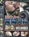 覗かれた 産婦人科4時間－-のパッケージ画像