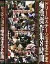 ドリームステージPREMIUM 痴漢傑作集8時間－-のDVD画像