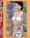 夢でいいから－羽田美智子のDVD画像