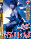 ビデオ・クリップの女－安原麗子のDVD画像