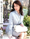 働く人妻交尾－石川さとこのDVD画像