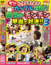 カップル対抗彼氏のチンチン早当て対決 No3－-のDVD画像
