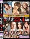 究極の癒し系Ｍおんな23人4時間－-のDVD画像