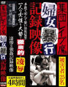 集団レイプ魔婦女暴行記録映像－-のDVD画像