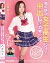 男の僕が女子○○になって中出しされちゃった－乙音奈々のDVD画像