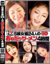S級女優24人のおねだりザーメン4時間－初音みのり・佐山愛・吉沢明歩・AMI・花井メイサ・蒼井そら・みひろ・桃瀬えみる・麻美ゆま・きこうでんみさ・モカ・小川あさ美・青木純奈・あのあるる・相内リカ・穂花・倉咲ゆう・かすみりさ・長澤あずさ・長月ラム・蓮井志帆のパッケージ画像