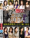 近所で見かけたふぞろいのお母さん 掃除洗濯風景のエロス編－若槻尚美・飯浜紀香・佐野るる・蓮見梨沙・桧山すず・二宮亜季・大友唯愛・秋野夕日・仲田絵里・澤村美香・来杉弓香・林なお・榎本香織・明星ちかげ・松島るり・大林リエ・堀越香奈・相田紀子・小橋早苗のDVD画像