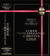 永久保存版 プレミアム3周年記念作品集 全300タイトル12時間－-のDVD画像