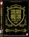 浣腸痴漢COMPLETE DVD 女子学生限定11人4時間－-のDVD画像