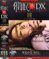 催眠 赤 DX18 スーパーコンプリート編－雪見紗弥のDVD画像