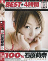１００％石原莉奈BEST4時間－石原莉奈のDVD画像