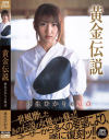 黄金伝説 来生ひかりの原点－来生ひかりのDVD画像