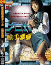 宇宙捜査官アニカ 触手凌辱－-のDVD画像