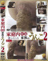家庭内隠撮 家族のうんこ No2－-のDVD画像