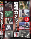 監視カメラセレクション No1－-のDVD画像