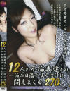 12人の不倫妻達との一泊二日 溢れ出る淫汁に悶えまくる270分－-のDVD画像