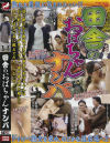 田舎のおばちゃんナンパ－-のDVD画像