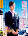 現役スチュワーデス みりあさん22歳－-のDVD画像