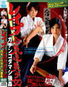 レイプ無駄な勝負は不要だ合気道美○女ガチンコダマシ強姦－夏海純・佐野うららのDVD画像