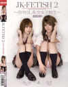 JK-FETISH No2－月野りさ・吉原ミィナのDVD画像