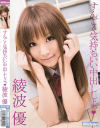 すんごく気持ちいい中出ししよッ－綾波優のDVD画像