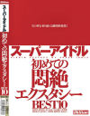 スーパーアイドル 初めての悶絶エクスタシーBEST10－ほしのみゆ・糸矢めい・浅尾リカ・相崎琴音・早乙女優・春咲あずみ・小沢菜穂・神谷姫・如月カレンのDVD画像