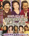 ほとばしる熟女汁 五十路・四十路の潮吹き＆放尿－高島智子・松下由美子・大島恵子・中田安子・吉村かおり・黒田百合子・関口美津子・西村幸子のDVD画像