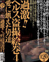 過激 ヘルス盗撮絵巻 愛に飢えた男達 No4－-のDVD画像