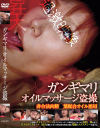 ガンギマリ オイルマッサージ盗撮－-のDVD画像