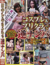 コスプレ＆プリクラで逆ナンパ－-のDVD画像