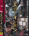 金返せオンドレ－-のDVD画像